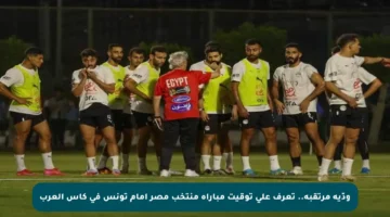 ودّية مرتقبة.. تعرف على توقيت مباراة منتخب مصر أمام تونس في كأس العرب